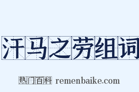 汗马之劳组词是什么意思的图片